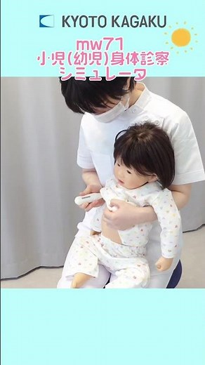 【30秒で紹介！】小児(幼児)の身体診察シミュレータ MW71
