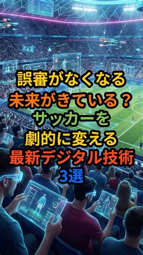 【誤審消滅？】サッカーを劇的に変える「最新デジタル技術」3選#サッカー #テクノロジー #AI #FIFA #VAR #フットボールコテージTV
