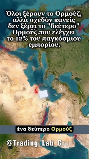 Το δεύτερο Ορμούζ» που κρατά στα χέρια του την τύχη του παγκόσμιου εμπορίου; ‪@Trading_Lab_Greece‬