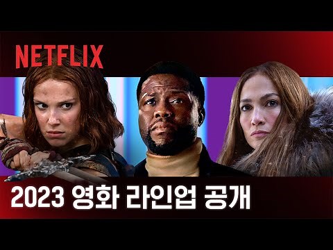 2023년 넷플릭스 영화 라인업 공개ㅣ넷플릭스