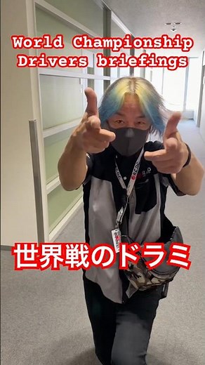 RCDC世界選手権のドラミ始まりました！ここでちゃんと理解してるかしてないかで運命が変わる！　#rcdrifting #rcdc