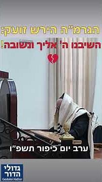 💔כשמנהיג הדור ניגש לפני התיבה בסליחות וזעק בשבר "השיבנו!" 💔