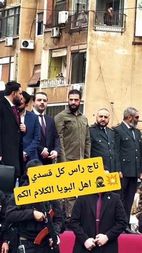 بحضور الرئيس الشرع🇸🇾🥷#الجيش_السوري #احمد_الشرع #حلب #قسد #اكسبلور #الرقة #دير_الزور #الحسكة #منبج