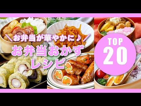 人気！お弁当おかずレシピTOP20 #お弁当 #おかず #レシピ