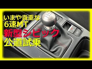 ワインディングがめっちゃ楽しい！新型シビックの6速MTに乗ってみた【自動車コラムニストの本音試乗】