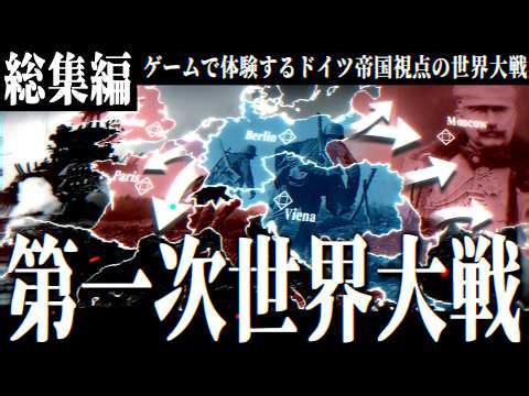 【総集編】ドイツ帝国戦記- 戦略ゲームで追体験する第一次世界大戦 【ゆっくり実況・- ドイツ帝国戦記・Hearts of Iron IV】