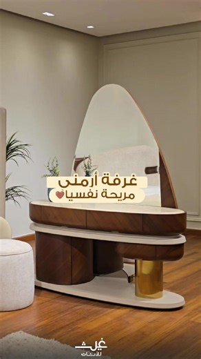 لو انت شخص عملي وبتحب الأفكار المختلفة والإبداع في التفاصيل🤔 غرفة نوم #أرمني من التصميمات اللي هتلفت انتباهك وتعجبك بسرعة😉 ديزاين شيك وبسيط وألوانه متناسقة وهادية؛ وأهم تفصيلة فيها أنها عملية جداً وبتوفرلك أوبشنز كتير متنوعة ومختلفة✨ لو بدور على الجودة العالية والماتريال والخامات الطبيعية والتصميمات المميزة الأصلية ؛ طلبك أكيد في #غيث🥰 مشوار اختيارك لأثاث بيتك أكيد هيبقى أسهل بعد زيارتك لينا👑 #Gheth_furniture #furniture #modern furniture_design أثاث أثاث_منزليذ