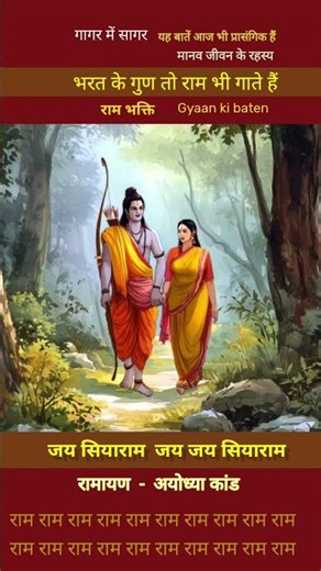 भरत जी के गुण गाते प्रभु श्रीराम #ramayan #motivation #hindudeity