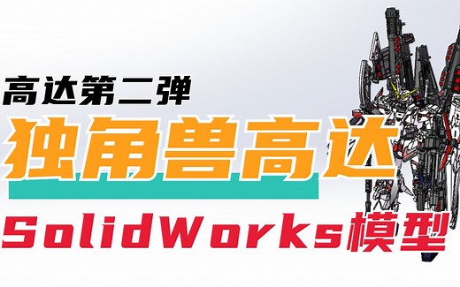 SolidWorks高达机器人模型第二弹！细节丰富(可下载)