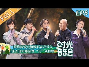"Time Concert 时光音乐会" EP8: Tengri Joins Time Concert in Surprise!