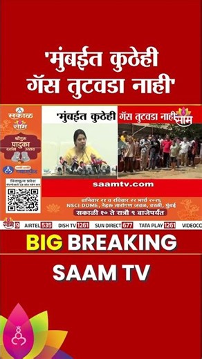 मुंबई गॅस तुटवड्याबाबत काय म्हणाल्या महापौर? | Mumbai Gas Shortage | Mayor Ritu Tawde