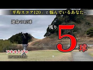 【運命の12球】残り5球の男｜後半PART1