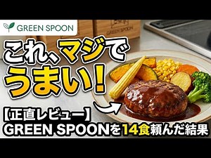 [GREEN SPOON] Are they all actually good? Results after ordering and trying them out!