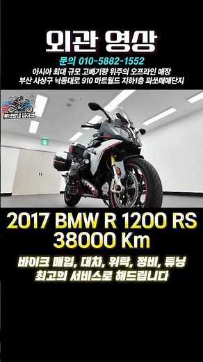 외관영상)17 BMW R1200RS l #r1200rs #bmwmotorrad #바이크입문 #바이크추천 #투어라이딩 #투어러