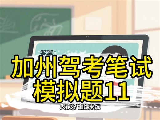 洛杉矶DMV驾照笔试模拟题解析