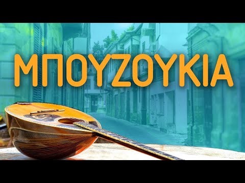 Μακρόπουλος, Πάολα, Πανταζής, Κιάμος, Καρράς, Γονίδης, Μαργαρίτης - ΜΠΟΥΖΟΥΚΙΑ | NON STOP MIX