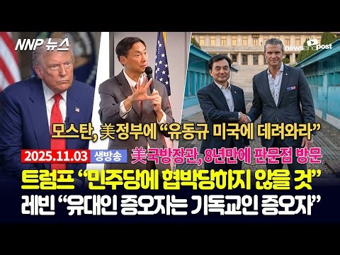 [NNP 뉴스 생방송] 2025년 11월 3일(월)