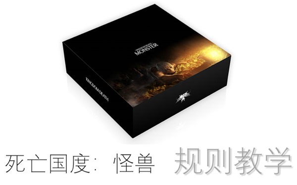 死亡国度：怪兽KDM详细规则教学【 Kingdom death：monster】