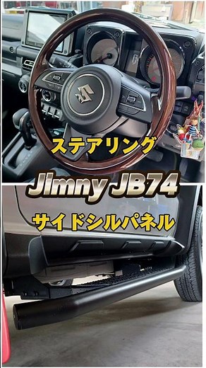 【ジムニーシエラ】DAMD ウッドステアリング＆PISTON サイドシルパネル取り付け致しました！～群馬県 桐生市 ソノダオートサービス～