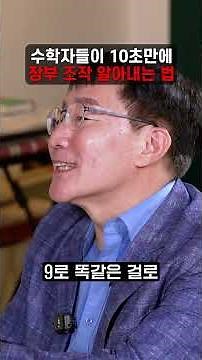 수학자들이 10초만에 장부조작 알아내는 법