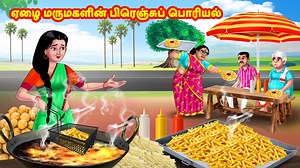 ஏழை மருமகளின் பிரெஞ்சுப் பொரியல் - Tamil moral stories - Anamika tv tamil #anamika #anamikatv #anamikatvtamil #tamilmoralstories | Anamika TV Tamil