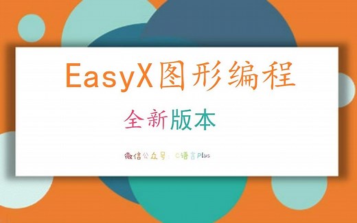 [C/C  /Easyx]12 图片—单帧多图动画