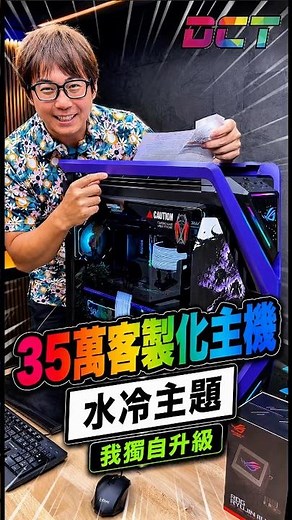 💜 35萬全客製「創世神」VS 50萬頂級ROG，你選誰？9950X3D＋64GB＋6TB Gen5，開放式水冷、雷雕燈板、紫色主題全訂製🔥👇 留言選邊站！#DCT #WHY老闆 #客製化主機