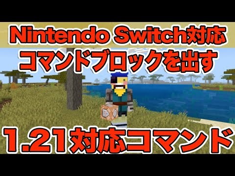 [Minecraft] How to use the command to create a command block [Minecraft/Bedrock Edition/Switch Ed...