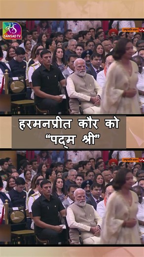 हरमनप्रीत कौर को “पद्म श्री” | #Padmaawards #padma #harmanpreetkaur @harmanpreetkaur4547