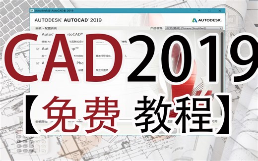 CAD教程【CAD2019零基础入门到精通】-获取资料请看评论区