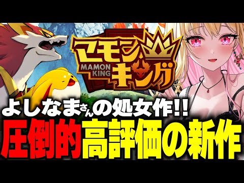 【神ゲー】Steamランキング1位を獲得した『マモンキング』を完全初見プレイでクリアまで耐久！よしなまPが制作？！最強のマモンを育成し王になる【女性実況/実況プレイ/ゲーム実況】桜島ミーナVtuber