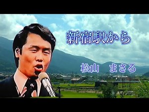 新宿駅から 松山まさる 全日本歌謡選手権見ましたよね iwao正明