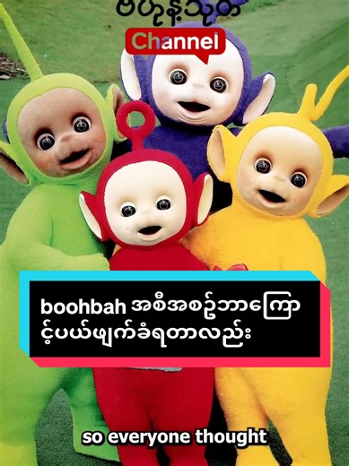 #boohbah #3danimation #tiktokviral #alightmotionpreset #ဗဟုနဲ့သုတchannel
