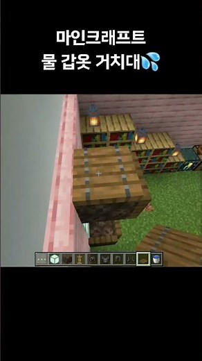 마인크래프트 물 갑옷 거치대💦 #minecraft #마인크래프트 #minecraftpe