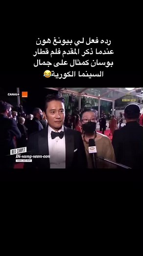 이병헌: رده فعل وجهة نظره عند ذكر قطار بوسان في كان 2021