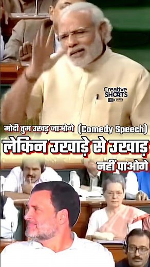 PM Modi's FUNNIEST Moments Left Sonia Gandhi and Rahul Gandhi Speechless #shortvideo #pmmodi #comedy
