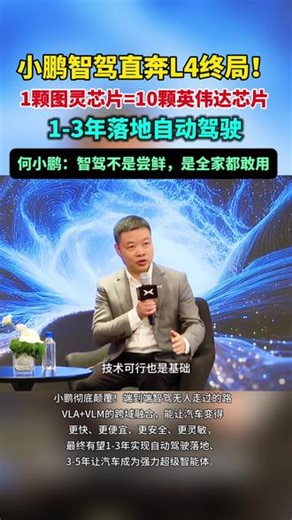 小鹏彻底颠覆！端到端智驾无人走过的路#何小鹏称智驾研发直奔L4终局#小鹏图灵芯片有效算力等于10颗英伟达芯片#小鹏智驾负责人称拉开差距的时刻到了#小鹏汽车