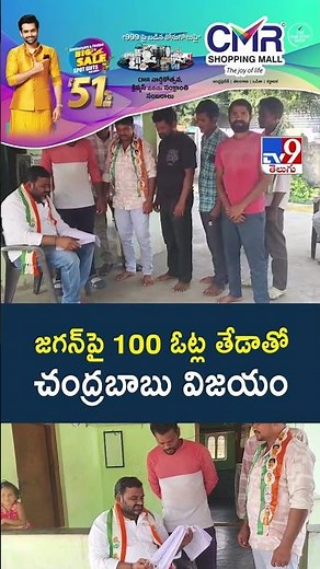 జగన్‌పై 100 ఓట్ల తేడాతో చంద్రబాబు విజయం -TV9