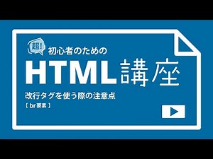 Super! HTML Lesson for Beginners [Points to Note When Using Line Break Tags] br Element