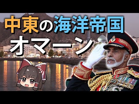 【ゆっくり解説】中東の海洋帝国、オマーンとは？