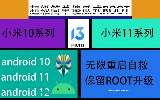 MIUI12 MIUI13 ROOT 超简单 小米10 10p 10u 10s 11 11p 11u 安卓10-12均可