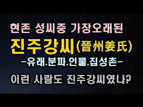 대한민국 본관성씨별 소개6 진주강씨(晉州姜氏))