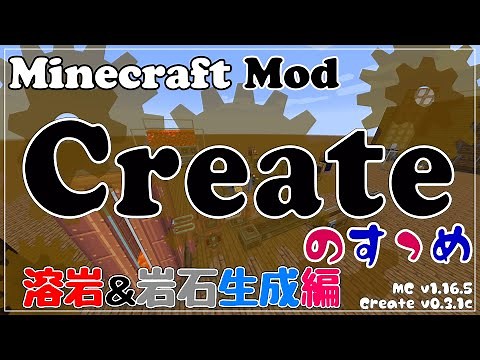【Minecraft】Createのすゝめ その１０ - 溶岩＆岩石生成編【Mod紹介・解説】