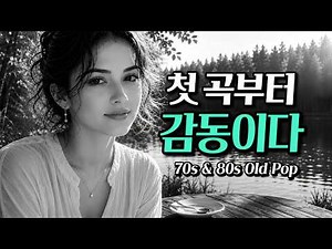 첫 곡부터 너무 좋아서 끝까지 듣게 되는 7080 추억의 올드 팝송 모음 | Old Pop Song Playlist