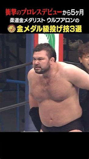 【超気持ちいい】豪快すぎる「一本」!! #ウルフアロン #njpw #shorts