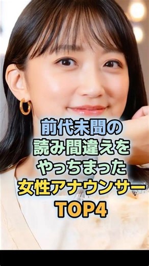 とんでもない読み間違いをやっちまった女性アナウンサーTOP4 ＃久保純子 ＃高島彩