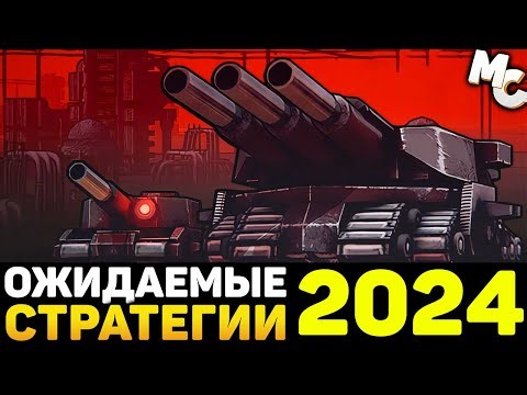 САМЫЕ ОЖИДАЕМЫЕ НОВЫЕ СТРАТЕГИИ 2024 ГОДА #3