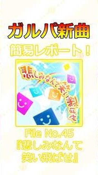 【ガルパ】新曲簡易レポート！File No.45『悲しみなんて笑い飛ばせ』