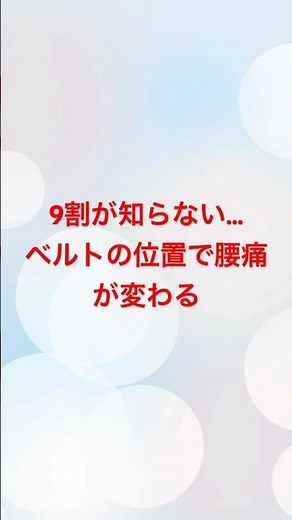 9割が知らない…ベルトの位置で腰痛が変わる#福岡市整体 #腰痛改善 #骨盤矯正