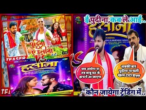 पुदीना 2.0 कब तक आयेगा । पवन सिंह से पंगा नहीं। पुदीना 2.0 Vs हसीना